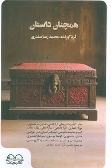 کتاب-همچنان-داستان-اثر-میترا-گیلبرت-و-دیگران