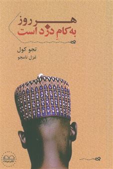 کتاب-هر-روز-به-کام-دزد-است-اثر-تجو-کول