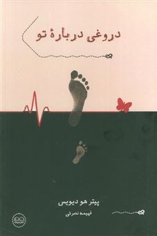کتاب-دروغی-درباره-تو-اثر-پیتر-هو-دیویس