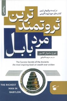 کتاب-ثروتمندترین-مرد-بابل-اثر-جورج-ساموئل-کلاسون