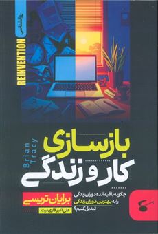 کتاب-بازسازی-کار-و-زندگی-چگونه-باقیمانده-دوران-زندگی-را-به-بهترین-دوران-زندگی-تبدیل-کنیم؟-اثر-برایان-تریسی