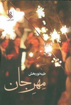کتاب-مهر-جان-اثر-طیبه-نوربخش