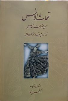 کتاب-نفحات-الانس-من-حضرات-القدس-اثر-عبدالرحمن-بن-احمد-جامی
