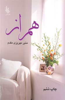 کتاب-همراز-اثر-منیر-مهریزی-مقدم