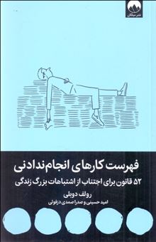 کتاب-فهرست-کارهای-انجام-ندادنی-اثر-رولف-دوبلی