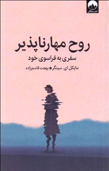 کتاب-روح-مهارناپذیر-اثر-مایکل-ای-سینگر