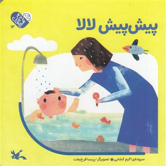 کتاب-پیش-پیش-لالا-اثر-شاهده-شفیعی