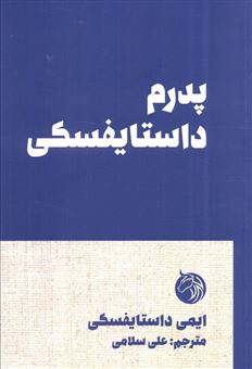 کتاب-پدرم-داستایفسکی-اثر-ایمی-داستایفسکی