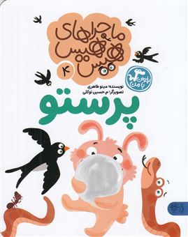 کتاب-ماجراهای-هیس-هیس-4-پرستو-اثر-مینو-طاهری