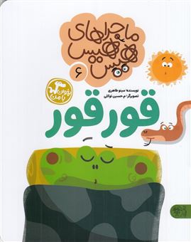 کتاب-ماجراهای-هیس-هیس-6-قورقور-اثر-مینو-طاهری