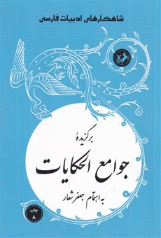 کتاب-برگزیده-جوامع-الحکایات-اثر-محمد-عوفی