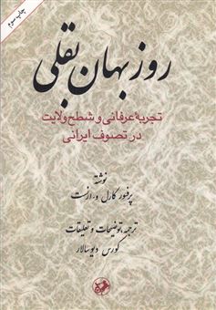 کتاب-روزبهان-بقلی-اثر-کارل-ارنست
