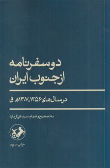 کتاب-دو-سفرنامه-از-جنوب-ایران-در-سال-های-1256-1307-ه-ق-اثر-سیدعلی-آل-داوود