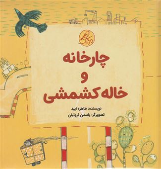 کتاب-چارخانه-و-خاله-کشمشی-مجموعه-5جلدی-اثر-طاهره-ایبد
