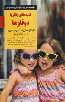 کتاب-کلیدها-ی-رفتار-با-دوقلوها-اثر-مری-سی-هرلبرت