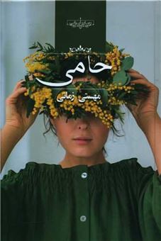 کتاب-حامی-اثر-مهستی-زمانی