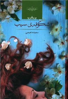 کتاب-شکوفه-سیب-اثر-سعیده-نعیمی