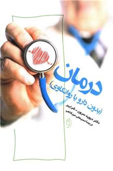 کتاب-درمان-بدون-دارو-یا-روانکاوی-اثر-دکتر-دیوید-سرون
