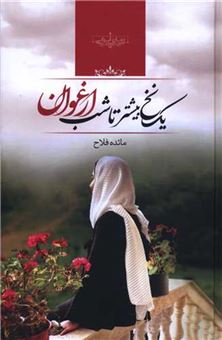 کتاب-یک-نخ-بیشتر-تا-شب-ارغوان-اثر-مائده-فلاح