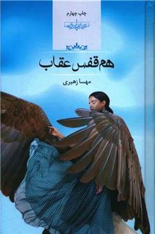 کتاب-هم-قفس-عقاب-اثر-مهسا-زهیری