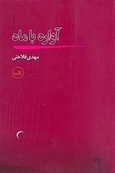 کتاب-آواره-با-ماه-اثر-مهدی-فلاحتی