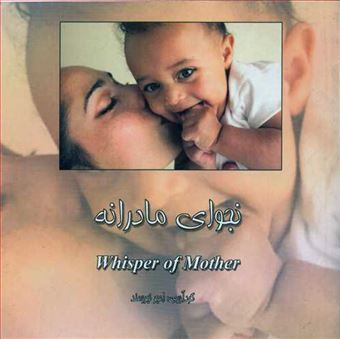 کتاب-نجوای-مادرانه-اثر-امیر-نیرومند