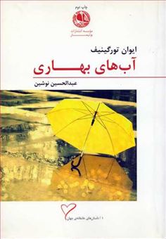 کتاب-آب-های-بهاری-اثر-ایوان-تورگینیف
