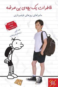 کتاب-خاطرات-یک-بچه-ی-بی-عرضه-ماجراهای-روزهای-فیلمبرداری-اثر-جف-کینی