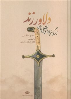 کتاب-دلاور-زند-زندگی-پرماجرای-لطفعلی-خان-زند-اثر-نصرت-رزمی