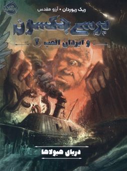 کتاب-پرسی-جکسون-و-ایزدان-المپ-2-دریای-هیولا-ها-اثر-ریک-ریوردان