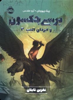کتاب-پرسی-جکسون-و-ایزدان-المپ-3-نفرین-تایتان-اثر-ریک-ریوردان