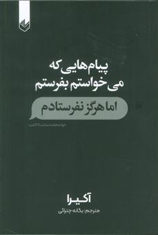 کتاب-پیام-هایی-که-می-خواستم-بفرستم-اما-هرگز-نفرستادم-اثر-آکیرا