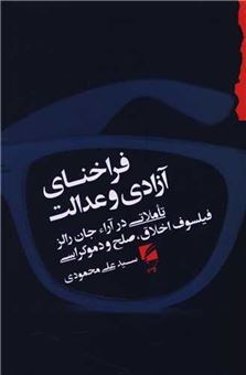 کتاب-فراخنای-آزادی-و-عدالت-اثر-علی-محمودی