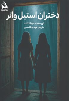 کتاب-دختران-استیل-واتر-اثر-مینکا-کنت