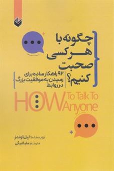 کتاب-چگونه-با-هر-کسی-صحبت-کنیم-اثر-لیل-لوندر