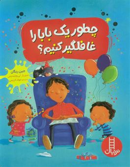 کتاب-چطور-یک-بابا-را-غافلگیر-کنیم؟-اثر-جین-ریگان