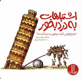 کتاب-اشتباهات-به-درد-بخور