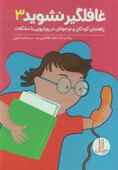 کتاب-غافلگیر-نشوید-3-اثر-ساندرا-مک-لود-هامفری