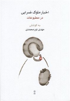 کتاب-اخبار-ملوک-ضرابی-در-مطبوعات-اثر-مهدی-نورمحمدی