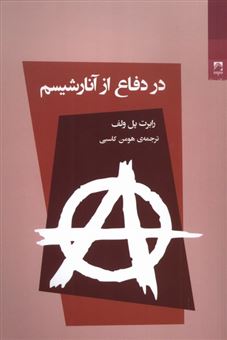کتاب-در-دفاع-از-آنارشیسم-اثر-هربرت-مارکوزه