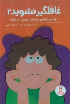 کتاب-غافلگیر-نشوید-2-اثر-لیندا-شوراتز
