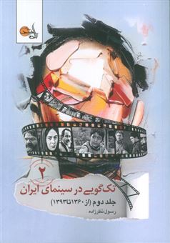 کتاب-تک-گویی-در-سینمای-ایران-جلد-دوم-اثر-رسول-نظرزاده