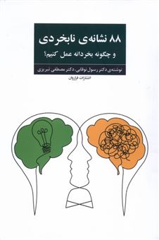 کتاب-88-نشانه-ی-نابخردی-و-چگونه-بخردانه-عمل-کنیم؟-اثر-مصطفی-تبریزی