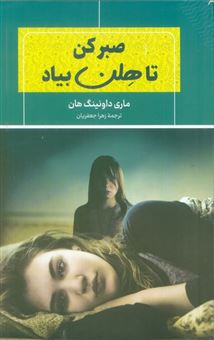 کتاب-صبر-کن-تا-هلن-بیاد-اثر-ماری-داونینگ-هان