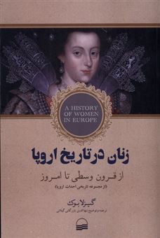 کتاب-زنان-در-تاریخ-اروپا-اثر-گیزلا-بوک