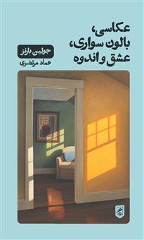 کتاب-عکاسی-بالون-سواری-عشق-و-اندوه-اثر-جولیان-بارنز