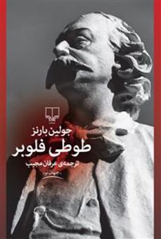 کتاب-طوطی-فلوبر-اثر-جولیان-بارنز