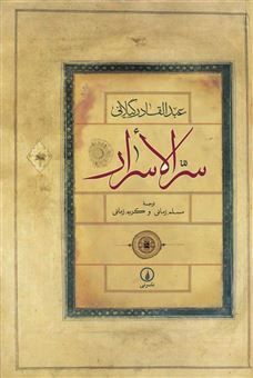 کتاب-سر-الاسرار-اثر-عبدالقادربن-ابی-صالح-عبدالقادرجیلانی