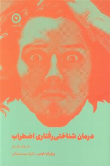 کتاب-درمان-شناختی-رفتاری-اضطراب-کتاب-کار-اثر-ویلیام-ناوس
