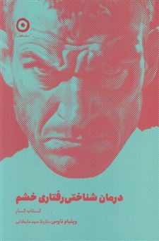 کتاب-درمان-شناختی-رفتاری-خشم-کتاب-کار-اثر-ویلیام-ناوس